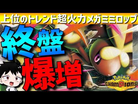 【終盤爆増】メガミミロップの超火力？？？型が上位で大流行！圧倒的火力で強すぎるwww【#ポケモンチャンピオンズ 】