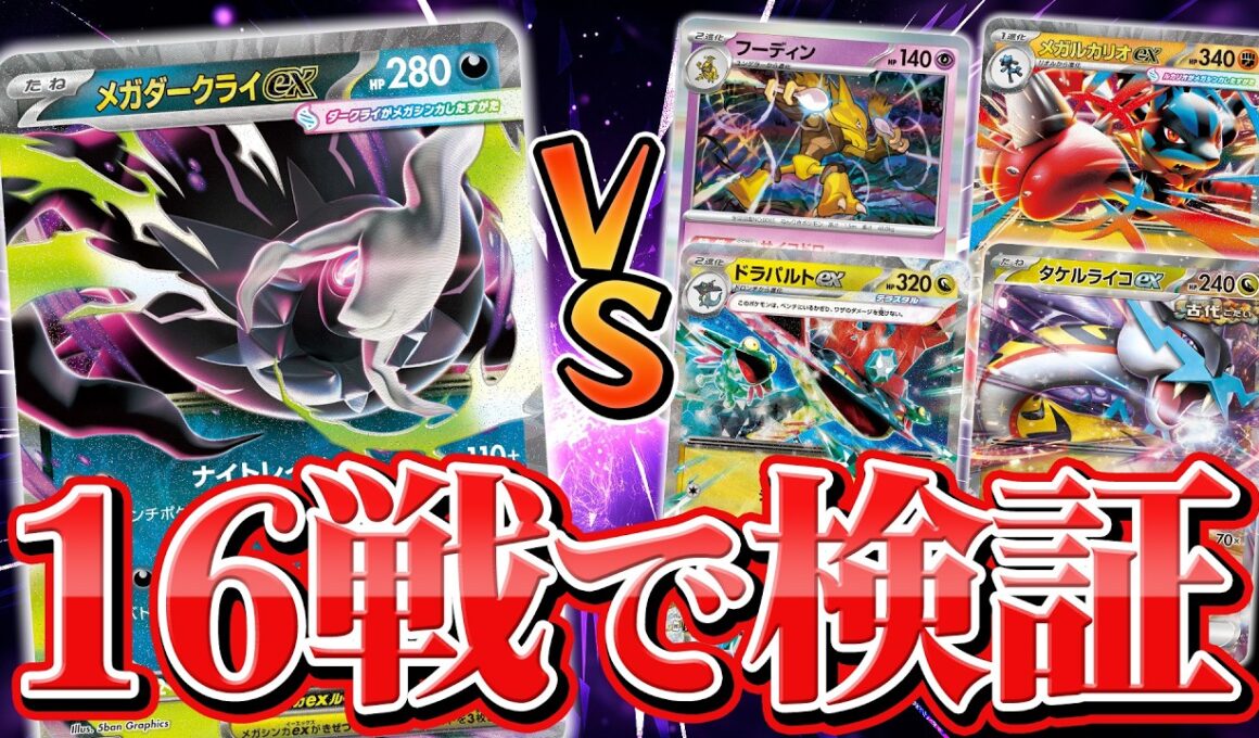 【発売前対戦】メガダークライex徹底検証！流行デッキ4種との相性は？【アビスアイ/ポケモンカード】