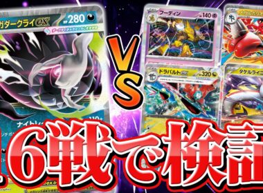 【発売前対戦】メガダークライex徹底検証！流行デッキ4種との相性は？【アビスアイ/ポケモンカード】