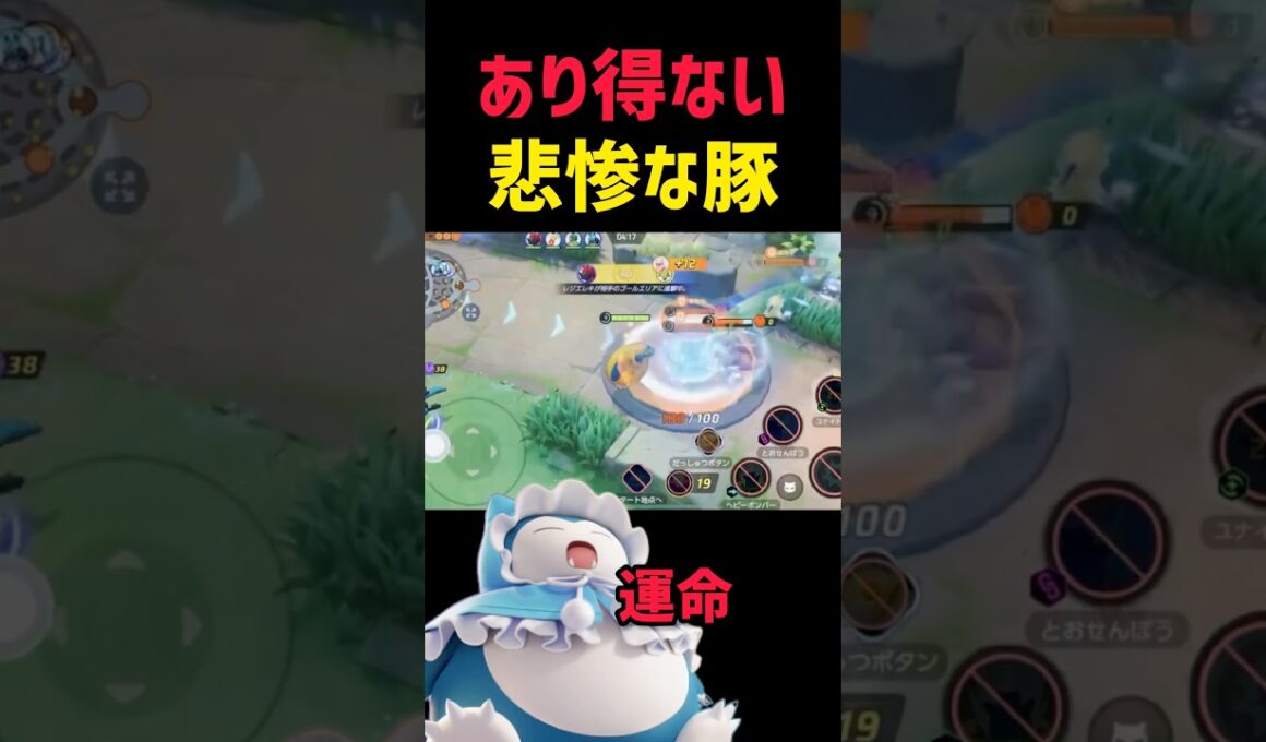 【悲報】集団で⚪︎されるカビゴンに全豚が泣いた #ポケモンユナイト #pokemonunite
