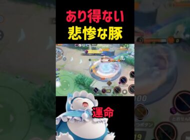 【悲報】集団で⚪︎されるカビゴンに全豚が泣いた #ポケモンユナイト #pokemonunite