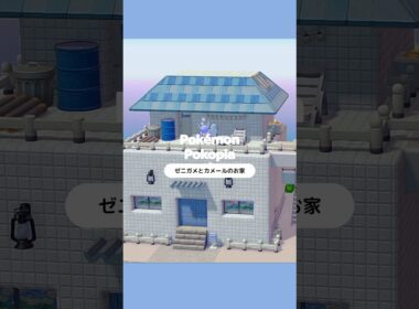 【ぽこポケ｜建築】ゼニガメとカメールのお家🚿🫧　#shorts