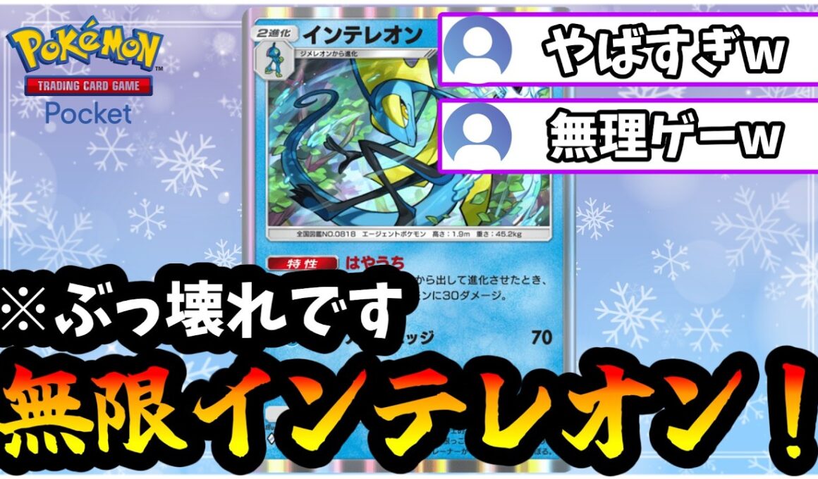【ポケポケ】無限インテレオンで相手を滅ぼす新型スイクンがヤバすぎた！【Pokémon Trading Card Game Pocket】