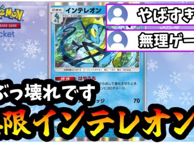 【ポケポケ】無限インテレオンで相手を滅ぼす新型スイクンがヤバすぎた！【Pokémon Trading Card Game Pocket】