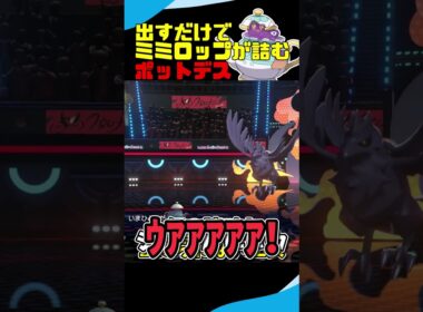 【結論】結局最強だったポットデス #ポケモン #ポケモンチャンピオンズ #ゆっくり実況