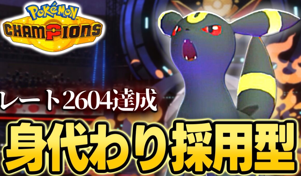 【最終レート2604】身代わりで詰ませるブラッキーが本当に強かった【ポケモンチャンピオンズ｜ポケチャン】