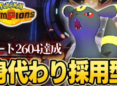 【最終レート2604】身代わりで詰ませるブラッキーが本当に強かった【ポケモンチャンピオンズ｜ポケチャン】