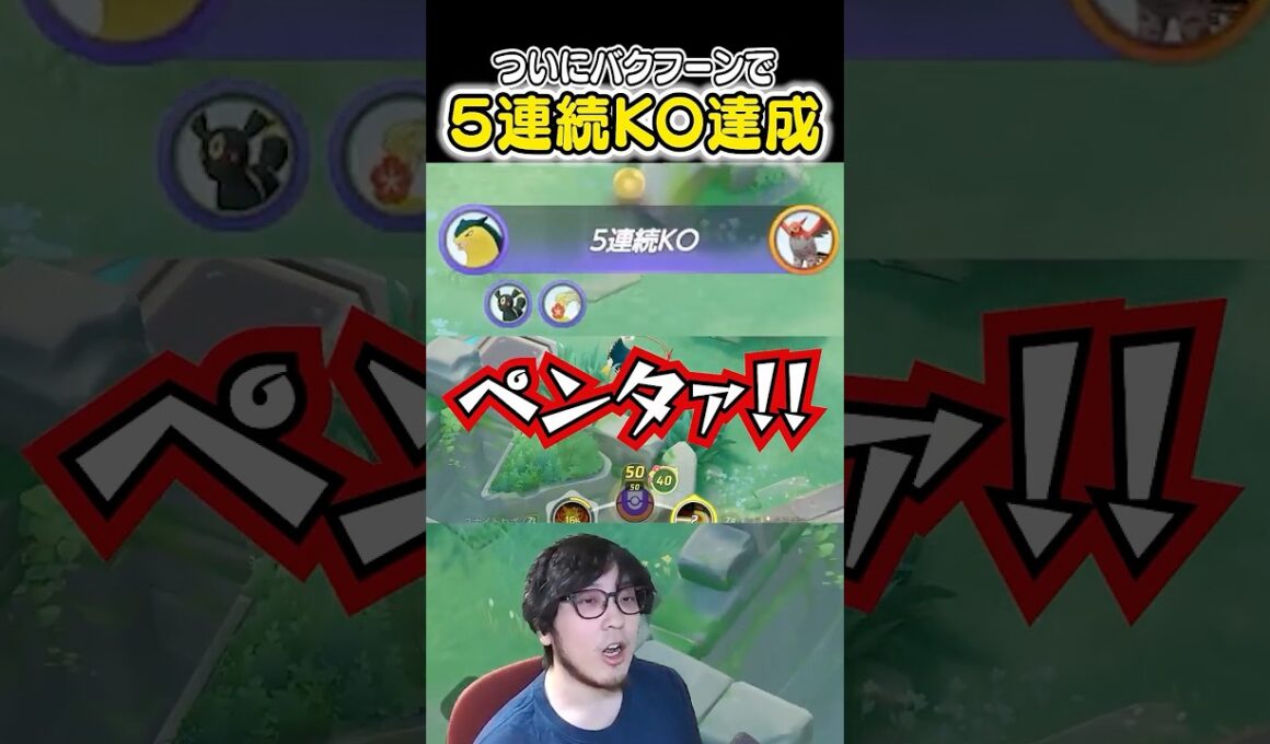 遂にバクフーンで5連続KO達成するHaruta　#ポケモンユナイト #ユナイト
