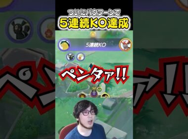 遂にバクフーンで5連続KO達成するHaruta　#ポケモンユナイト #ユナイト