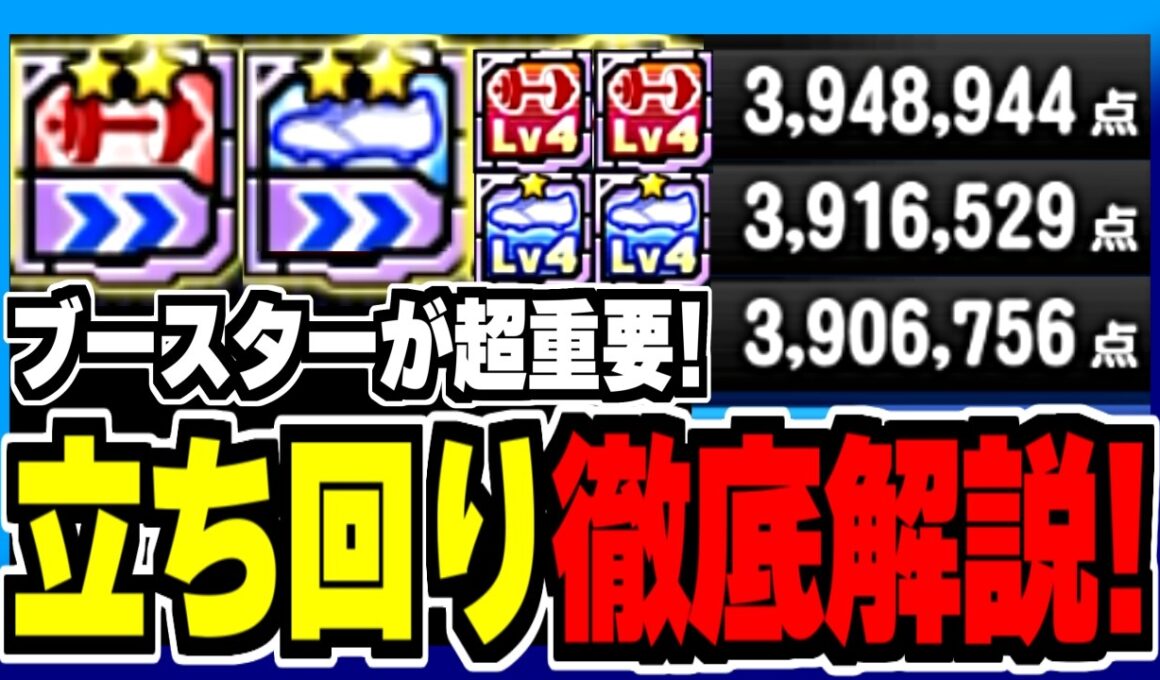 【超重要】経験点を伸ばす立ち回り徹底解説！ブースターを左2マスに設置して盤面を作れ！【パワプロアプリ】※修正版