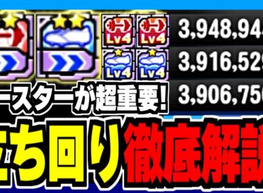 【超重要】経験点を伸ばす立ち回り徹底解説！ブースターを左2マスに設置して盤面を作れ！【パワプロアプリ】※修正版
