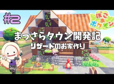 【ぽこポケ建築】リザードのお家を作る回【#２】