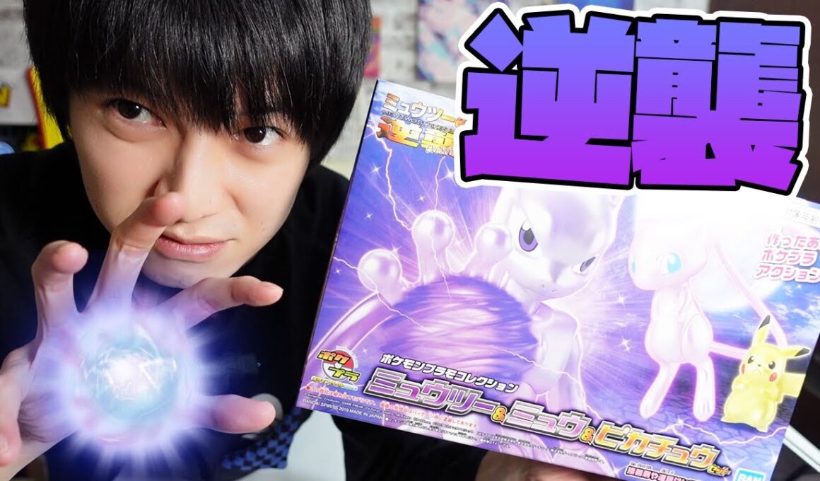 【ポケプラ】色違いミュウツー作ってみた【本郷奏多の日常】