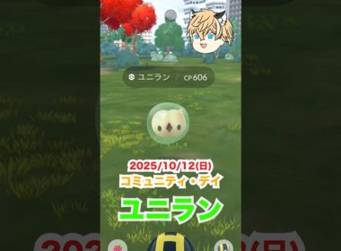 【ポケモンGO】野生から色違い&スペシャル背景‼️ ユニランのコミュデイに参戦✌️ #ポケモン #ポケモンgo #ファス漫才