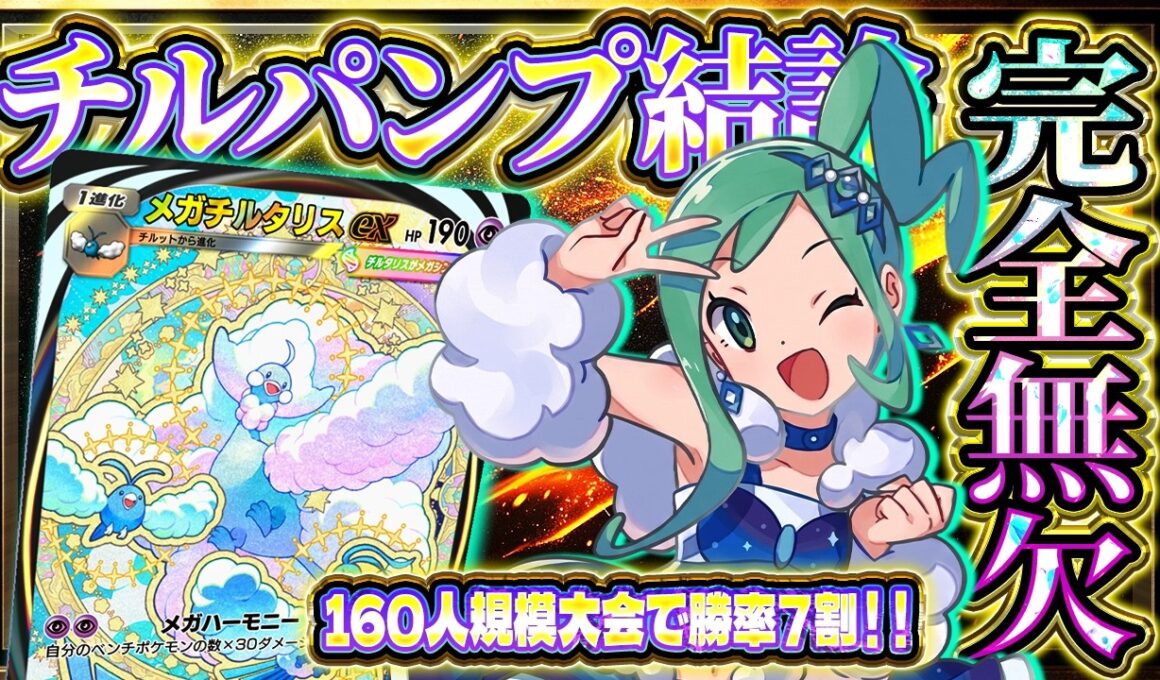 【ポケポケ】※結論のメガチルタリスパンプジンデッキ！苦手デッキ無し！？完全無欠のランクマ最強デッキで環境を破壊！【波動ビート/メガチルタリス】