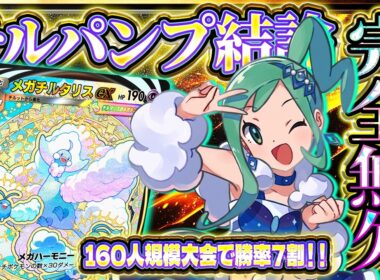 【ポケポケ】※結論のメガチルタリスパンプジンデッキ！苦手デッキ無し！？完全無欠のランクマ最強デッキで環境を破壊！【波動ビート/メガチルタリス】