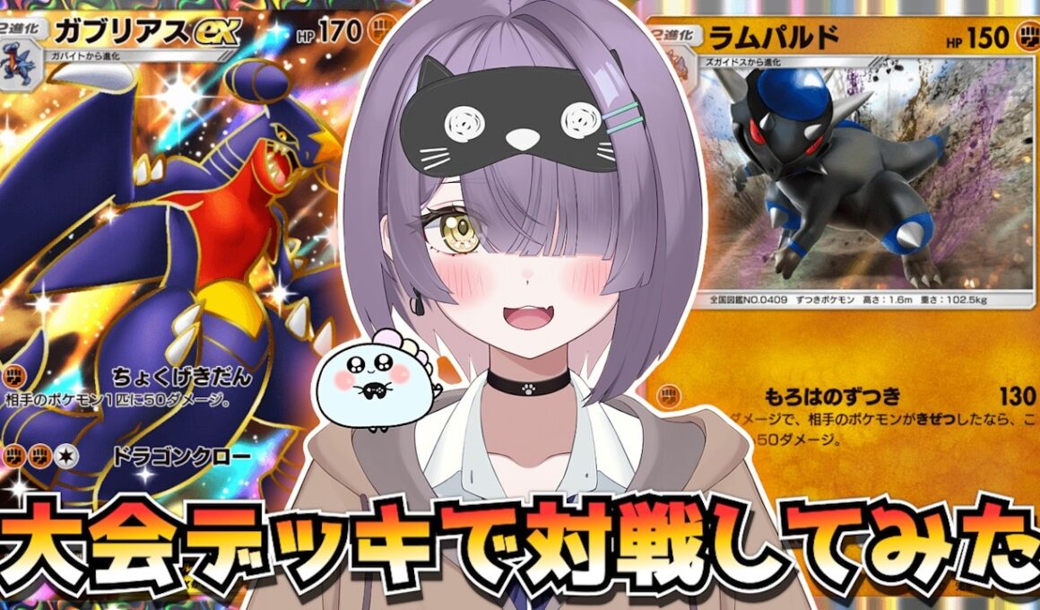 【ポケポケ】ガブリアス×ラムパルド構築！｜368人大会で使用されたデッキで対戦してみた！