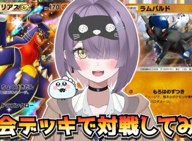 【ポケポケ】ガブリアス×ラムパルド構築！｜368人大会で使用されたデッキで対戦してみた！