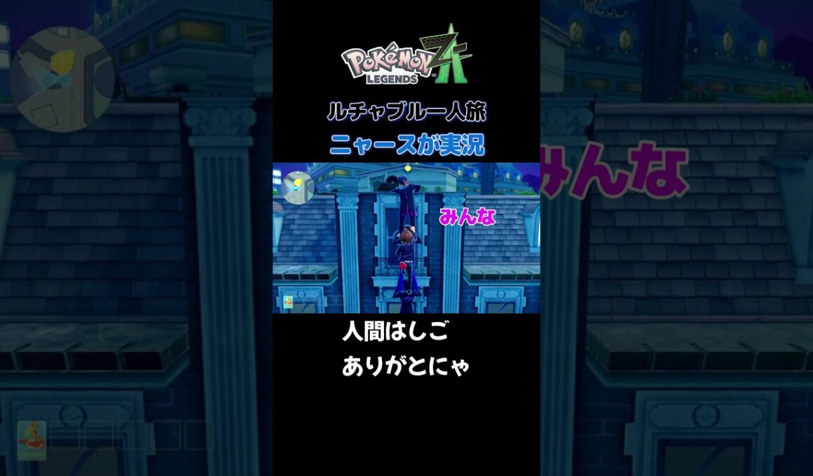 【人間はしごありがとにゃ!!　ポケモンZA×ニャースモノマネ】 #ニャース #声真似 #モノマネ #ポケモン