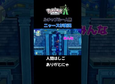 【人間はしごありがとにゃ!!　ポケモンZA×ニャースモノマネ】 #ニャース #声真似 #モノマネ #ポケモン