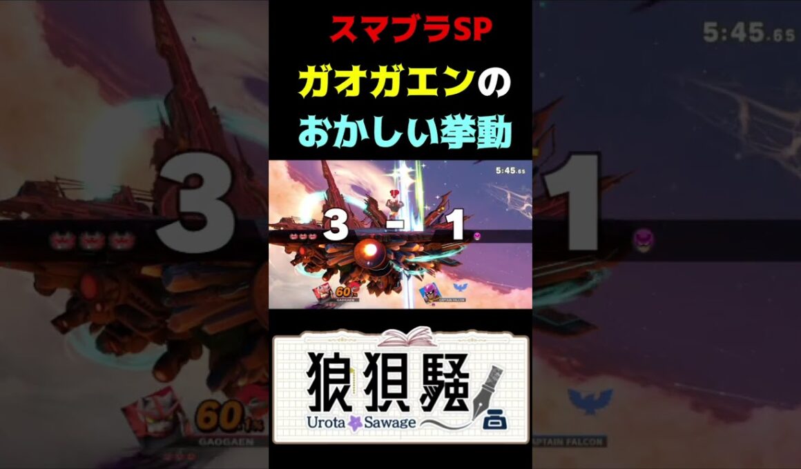 ガオガエンのラリアットのおかしい挙動 #Shorts #スマブラsp