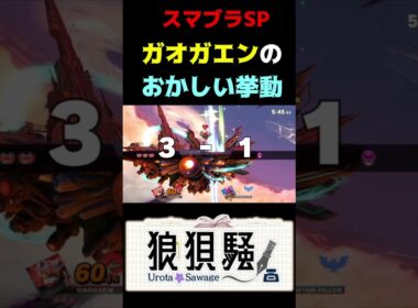 ガオガエンのラリアットのおかしい挙動 #Shorts #スマブラsp