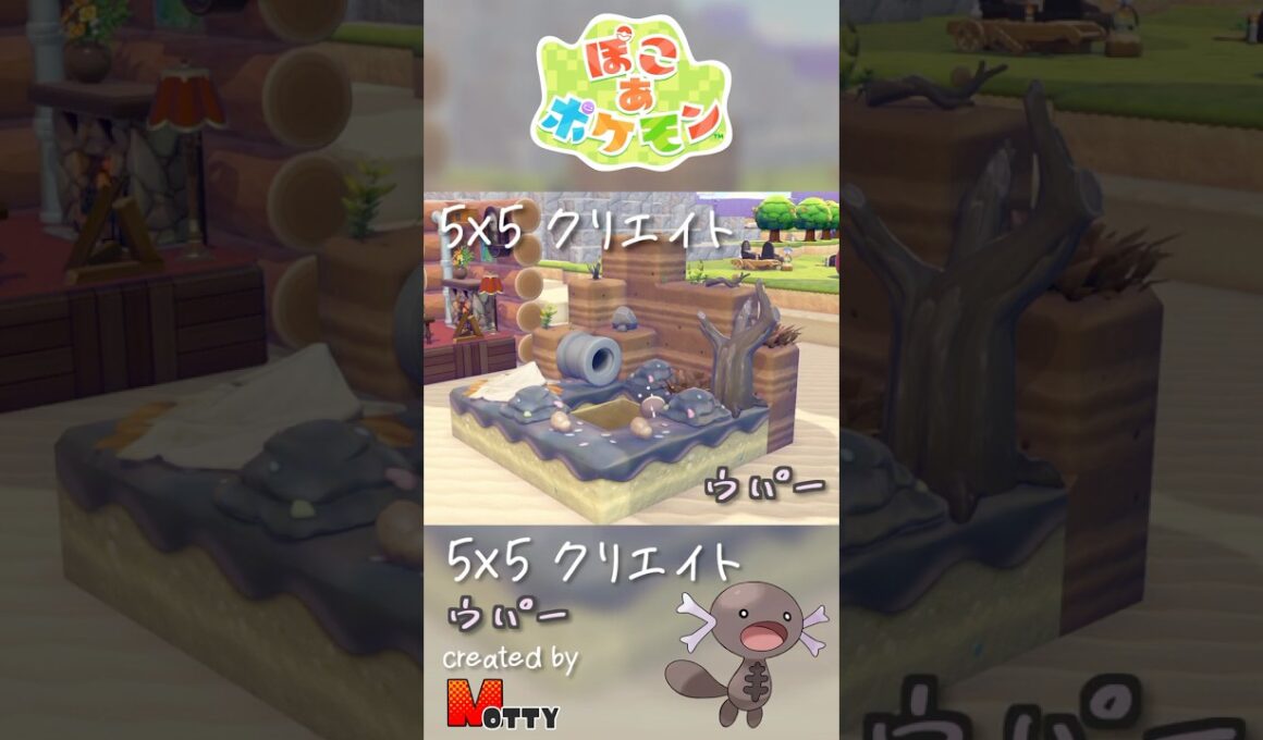 【#ぽこあポケモン】5×5クリエイト「ウパーのどろどろ沼地」つくってみた！ #pokopia #shorts