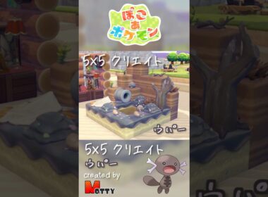 【#ぽこあポケモン】5×5クリエイト「ウパーのどろどろ沼地」つくってみた！ #pokopia #shorts