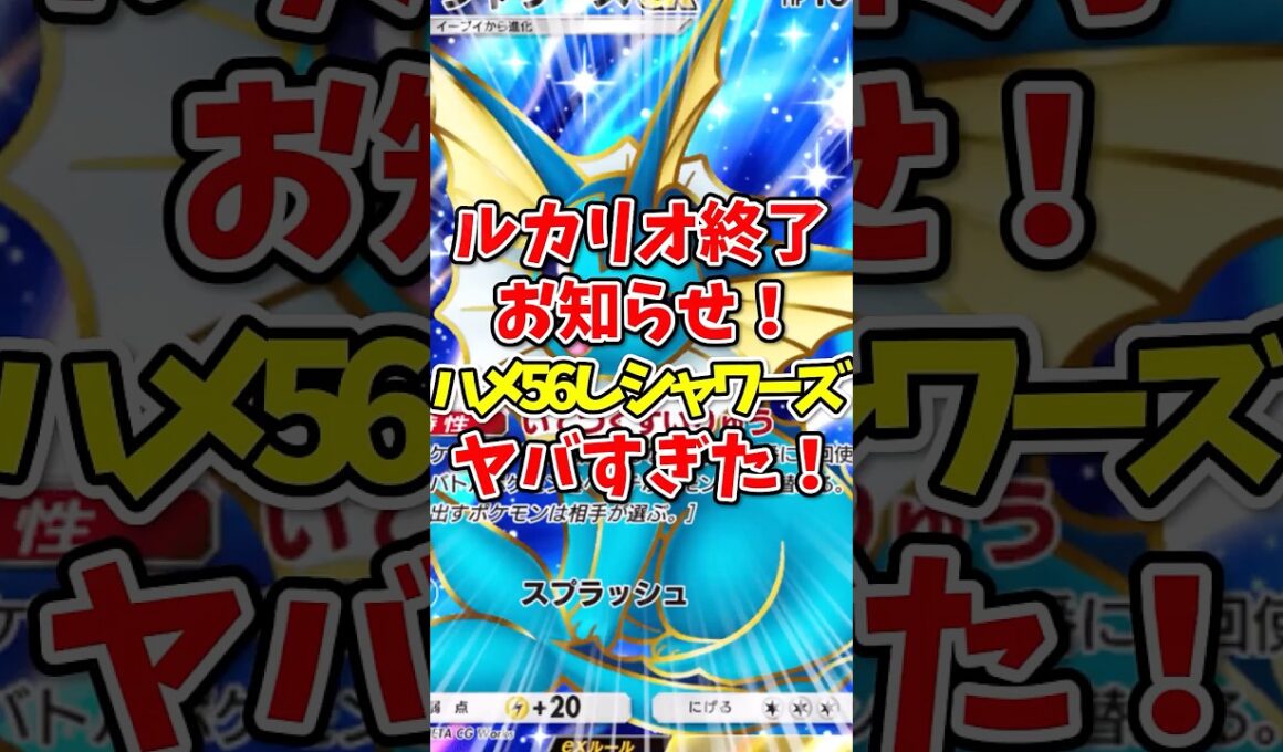 【ポケポケ】メガルカリオ終了のお知らせ！ハメ56シャワーズがヤバすぎた！【Pokémon Trading Card Game Pocket】