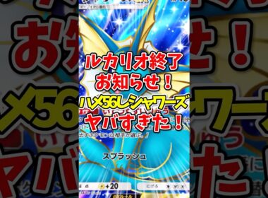 【ポケポケ】メガルカリオ終了のお知らせ！ハメ56シャワーズがヤバすぎた！【Pokémon Trading Card Game Pocket】