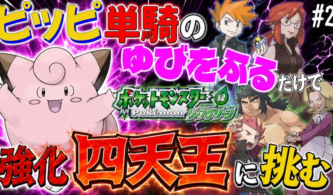 【ポケモンリーフグリーン】ピッピのゆびをふるだけで強化四天王を倒すポケットモンスターリーフグリーンver2【縛りプレイ】