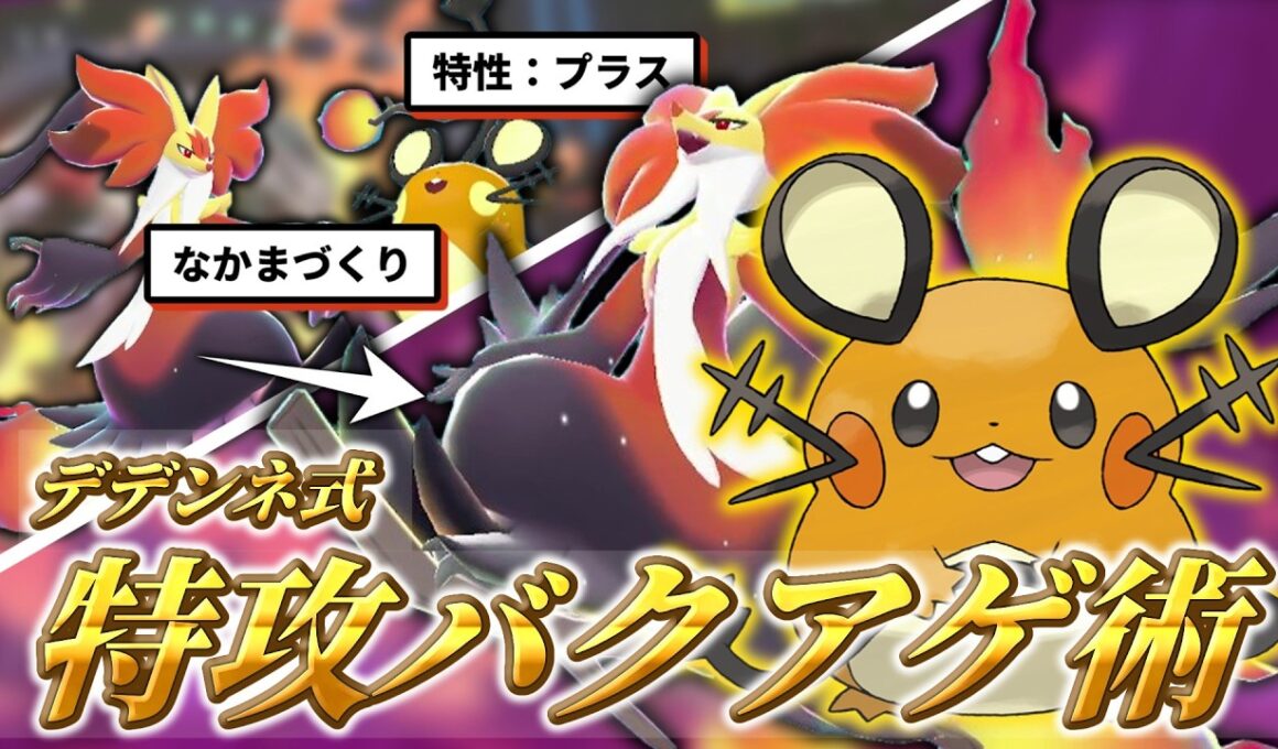 【ポケモンチャンピオンズ】いるだけで特攻1 .5倍！？デデンネ式特攻バクアゲ術で気分もバクアゲ！！【ゆっくり実況】