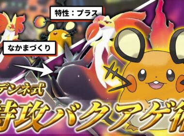 【ポケモンチャンピオンズ】いるだけで特攻1 .5倍！？デデンネ式特攻バクアゲ術で気分もバクアゲ！！【ゆっくり実況】