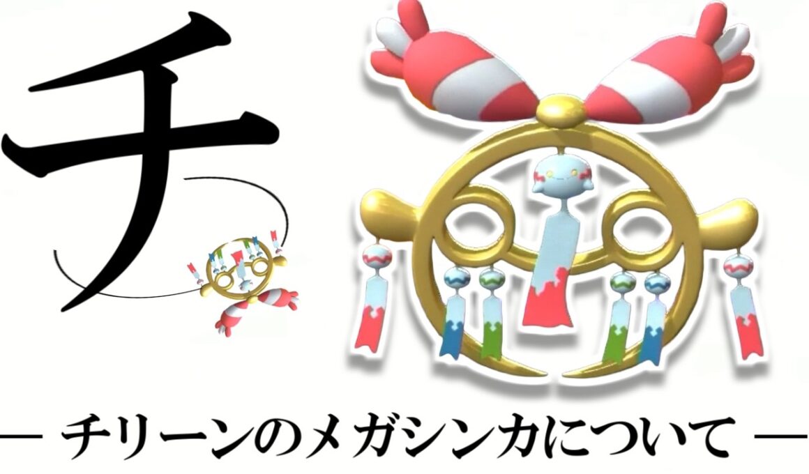 チ。-チリーンのメガシンカについて-【ポケモンチャンピオンズ|Pokemon Champions】実況プレイ