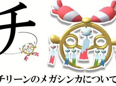 チ。-チリーンのメガシンカについて-【ポケモンチャンピオンズ|Pokemon Champions】実況プレイ