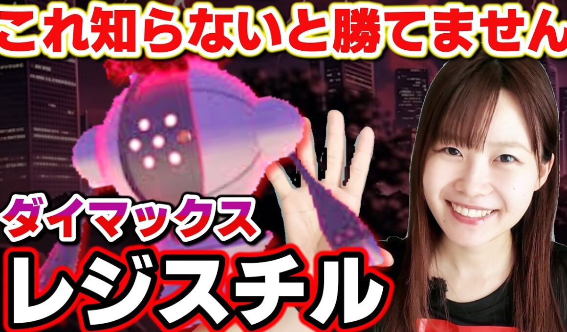 ダイマックスレジスチル前|これだけ見て‼️準備しておきたい対策まとめ【ポケモンGO】