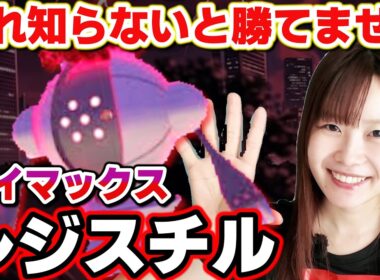 ダイマックスレジスチル前|これだけ見て‼️準備しておきたい対策まとめ【ポケモンGO】