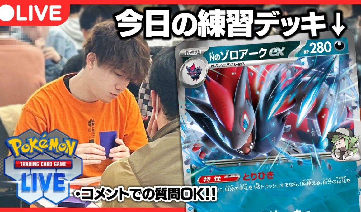【ポケカ】ポケカプロのガチ特訓配信 Nのゾロアーク編【PTCGL配信】