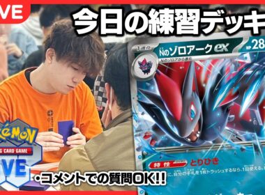 【ポケカ】ポケカプロのガチ特訓配信 Nのゾロアーク編【PTCGL配信】
