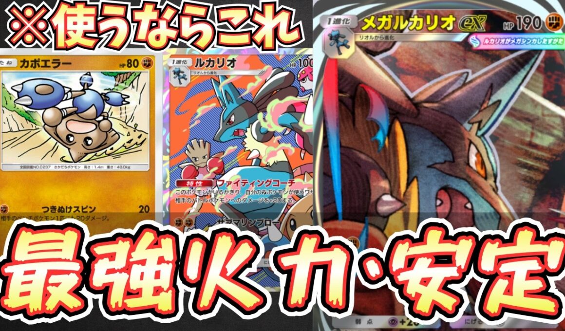 【ポケポケ】※使用感最高。メガルカリオexデッキで安定感と火力を両立しました。カポエラー型が最強説【メガルカリ/Pokémon Trading Card Game Pocket】