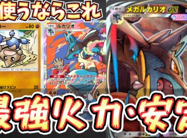 【ポケポケ】※使用感最高。メガルカリオexデッキで安定感と火力を両立しました。カポエラー型が最強説【メガルカリ/Pokémon Trading Card Game Pocket】