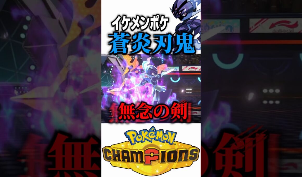 蒼炎刃鬼ソウブレイズはかっこええ【ポケモンチャンピオンズ】 #shorts #short #ポケモン #ポケモンチャンピオンズ #ゲーム実況