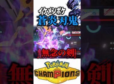 蒼炎刃鬼ソウブレイズはかっこええ【ポケモンチャンピオンズ】 #shorts #short #ポケモン #ポケモンチャンピオンズ #ゲーム実況