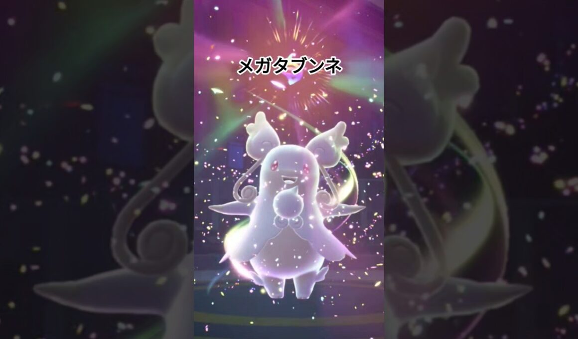 タブンネのメガ進化【ポケモンZA】#pokemonlegendsza