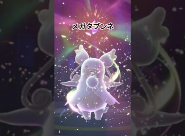 タブンネのメガ進化【ポケモンZA】#pokemonlegendsza