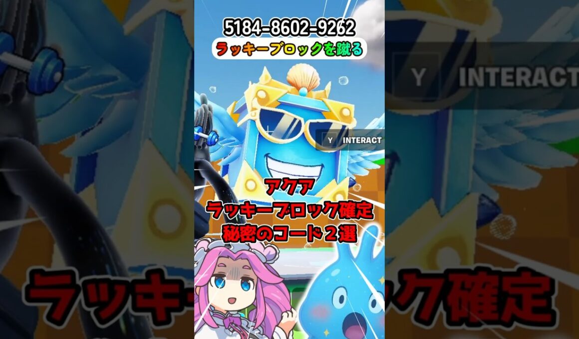 使わないと損！有料のラッキーブロックが貰える秘密コード【ラッキーブロックを蹴る】【フォートナイト】