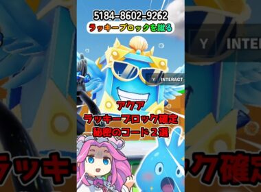 使わないと損！有料のラッキーブロックが貰える秘密コード【ラッキーブロックを蹴る】【フォートナイト】