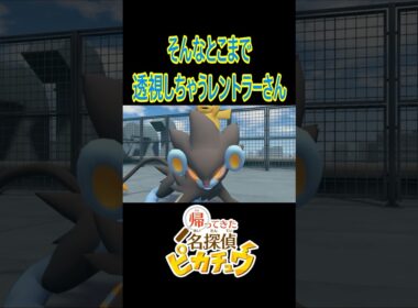 そんなとこまで透視しちゃうレントラーさん  #Shorts #名探偵ピカチュウ #ポケモン #レントラー #pokemon #pikachu