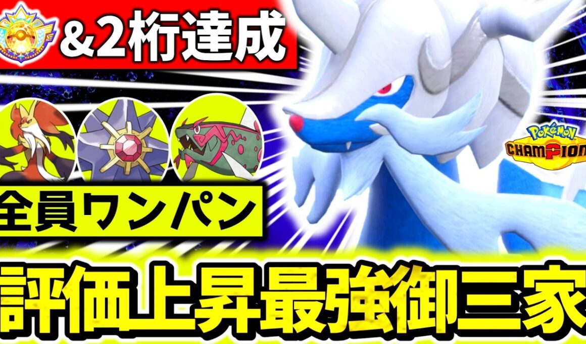 チャンピオンズ環境ぶっ刺さりの『ヒスイダイケンキ』が最強過ぎて瞬間2桁&チャンピオン級到達！最強専用技×予想外の高火力先制技で相手のパーティー完全破壊！！[ポケモンチャンピオンズ]