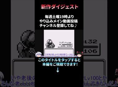 【初代ポケモン】オーキド博士からもらった直後『フシギダネをいきなりLv100』に育成すると...？ゲーム開始直後に御三家をLv100にし一番最初のライバル秒殺に挑戦！ショート/ポケモン　#shorts